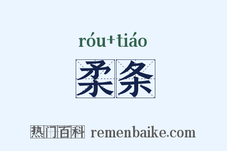 柔条是什么意思的图片